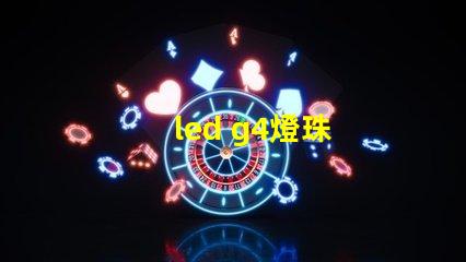 led g4燈珠